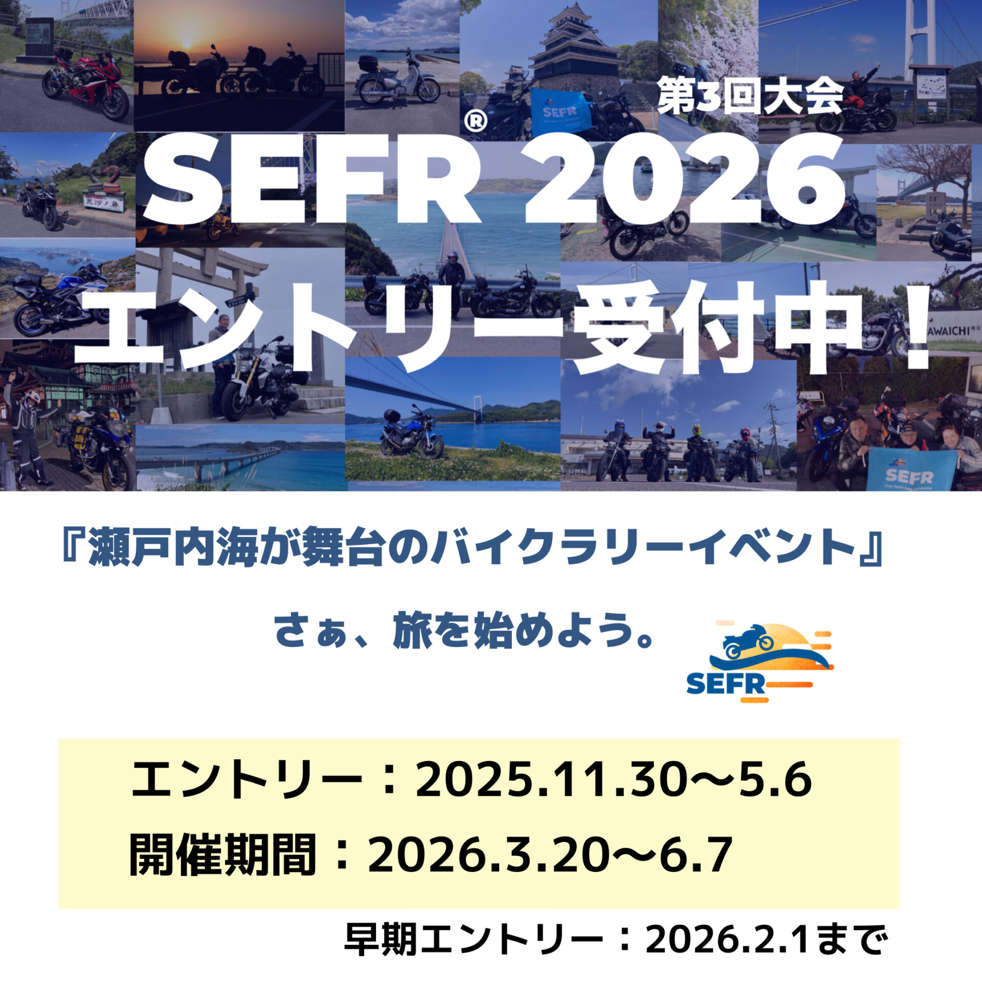 SEFR2026」エントリー受付開始！ SEFR